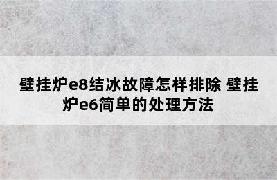 壁挂炉e8结冰故障怎样排除 壁挂炉e6简单的处理方法